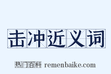 击冲近义词是什么意思的图片